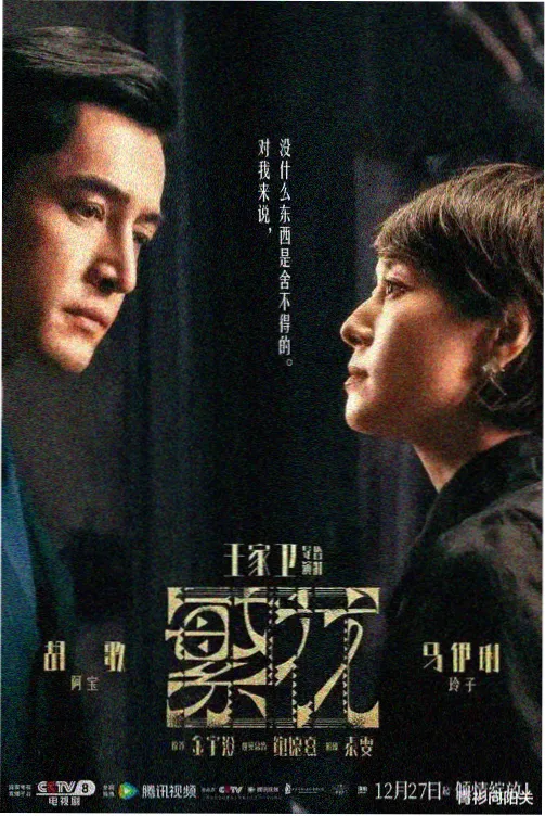 长安十二时辰续篇海报